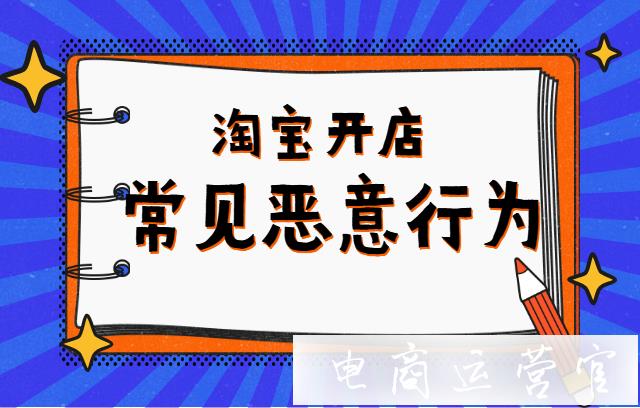 淘寶常見的惡意行為有哪些?中小賣家如何應(yīng)對惡意行為?